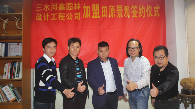 三水同鑫園林設(shè)計(jì)工程公司加盟田原景觀(guān)簽約儀式。